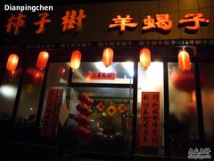 门面儿-柿子树炭烤羊腿(金台路店)