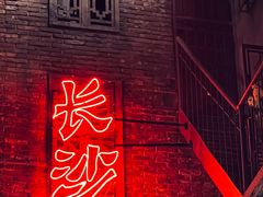 -长沙文和友(海信广场店)