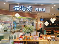 -云海肴·汽锅鸡·云南菜(广安门天虹店)