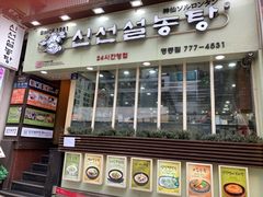 -神仙雪浓汤(明洞店)