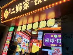 -老何二婶家铁锅炖·东北菜(白石洲店)
