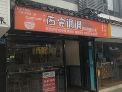 门面-西安调调(十全街店)