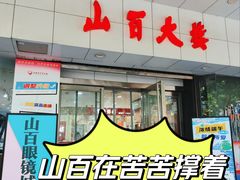 -山西路百货大楼