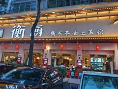 -衡厨·衡阳土菜(中南店)