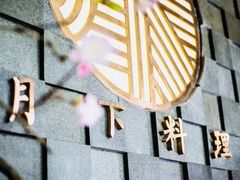 -月下料理(楷林IFC店)