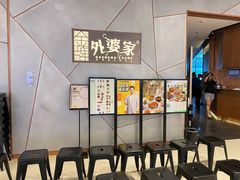 -金牌外婆家(苏州中心店)