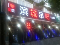 -滨城串吧(三元桥店)