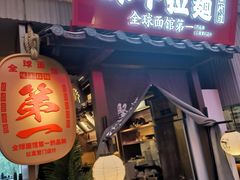 -味千拉面(成都春熙阳光店)