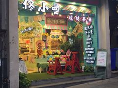 -佟小曼手工茶饼坊(鼓浪屿1店)