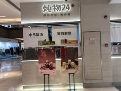 -炖物24章·顺时轻养茶(黄龙店)