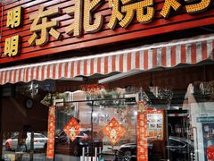 -明明烤牛肉(原明明东北烧烤)