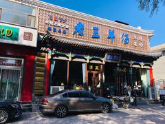 门面-老三羊汤【北兴隆街店】