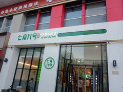 -七食九号食堂(东丽空港店)