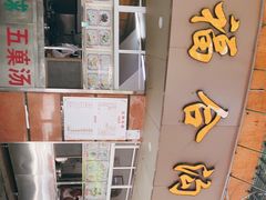 -福合沟无米粿甜汤粿品店
