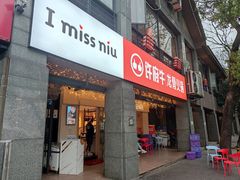 门面-许府牛火锅(信义坊总店)
