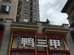 -厝小满.姜母鸭/泉州菜(桥南店)