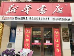 -新华书店(新街口旗舰店)