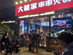 门面-大斌家串串火锅(德思勤店)