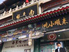 门面-南来顺饭庄·清真(南菜园店)