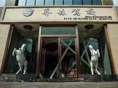 -乔森驾校(杨家坪总校)