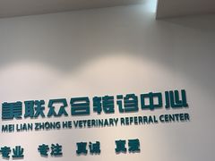 -美联众合动物医院·24h转诊中心