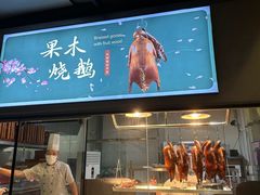 -凤阁楼果木烧鹅(鹤山陈山店)