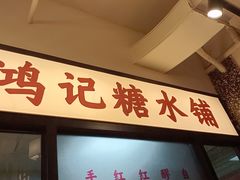 门面-鸿姐老火锅(静安店)