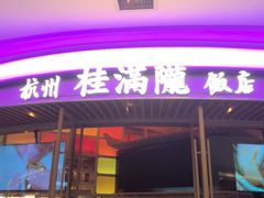 -桂满陇·杭州饭店(清河万象店)