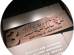 -上海四行仓库抗战纪念馆