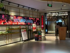 -水木锦堂·自助铁板烧(方庄时代店)