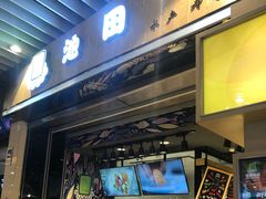 门面-池田寿司·新鲜现做(朝阳大悦城店)