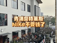 -NIKE上海青浦优选体验店