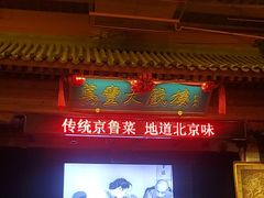 -正阳门饭庄·烤鸭·北京菜(万丰路七里庄店)