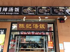 -陈记汤饭(水巷口店)