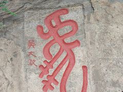 -泰山风景名胜区