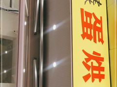 -易老大蛋烘糕(奎星楼总店)