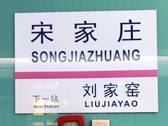 -宋家庄(地铁站)