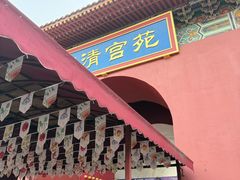 -横店影视城明清宫苑园区