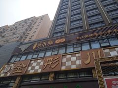 -金彤川菜(西稍门店)