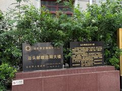 -汕头开埠文化陈列馆