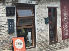-甲乙丁書店·书茶咖·四合院