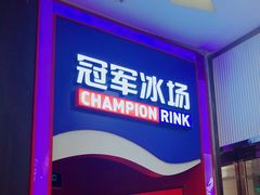 -冠军冰场CHAMPION RINK(百联又一城店)