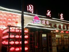 门面-闯关东东北农家菜(崂山石老人店)