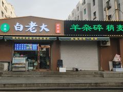-白老大羊杂碎稍麦