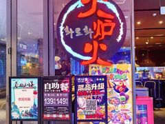 -火炉火自助餐(喜隆多店)