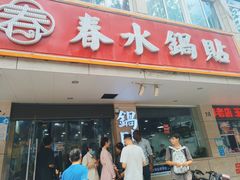 -春水锅贴·传统鲁菜(大明湖店)