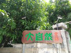 门面-大自然素食(望桐路店)