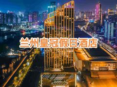 -兰州皇冠假日酒店