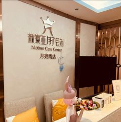 -新寰亚月子会所(盛捷白塘店)