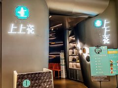 门面-上上瓷·艺境川菜(IFS旗舰店)